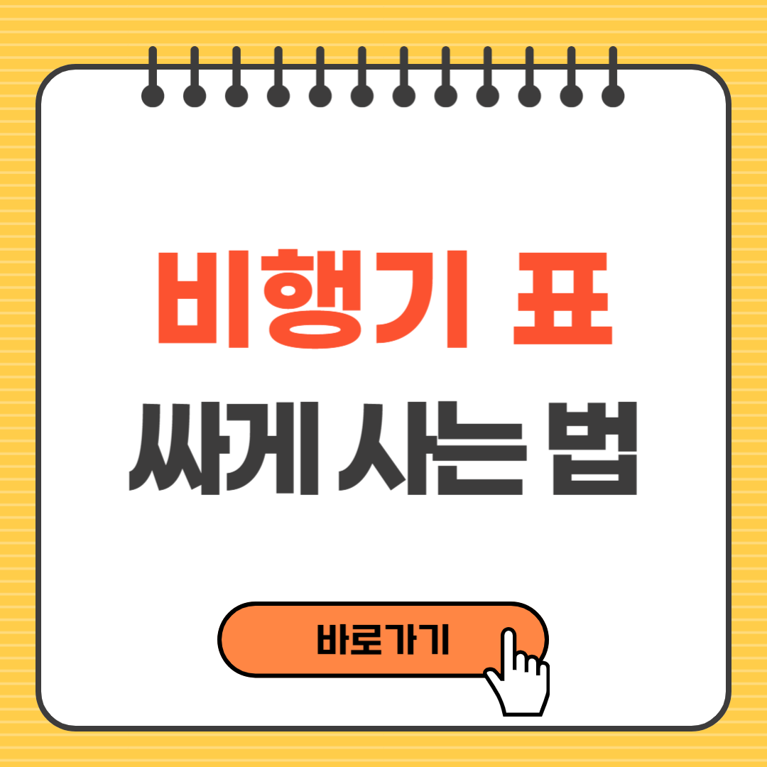 비행기표 싸게 사는 법