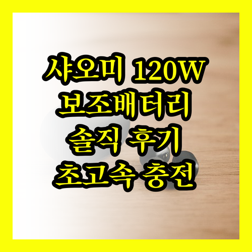초고속 충전되는 대용량 보조배터리, 