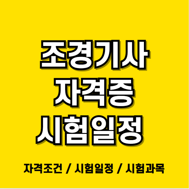 조경기사 자격증 시험일정