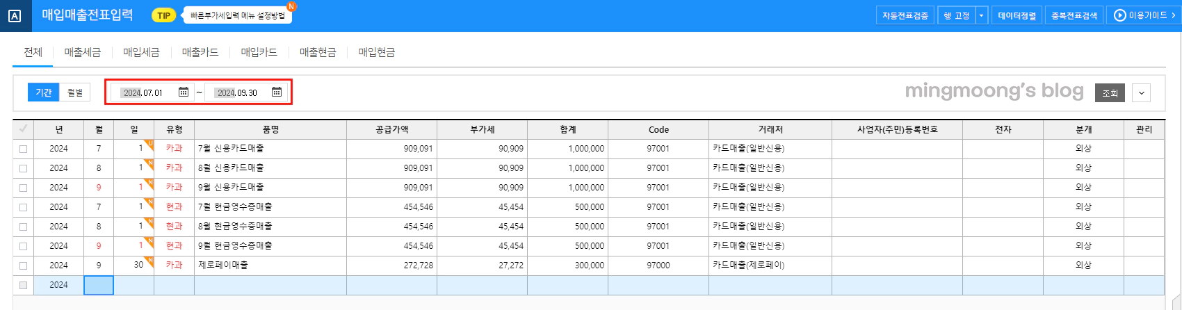 부가세 신용카드매출전표발행집계표