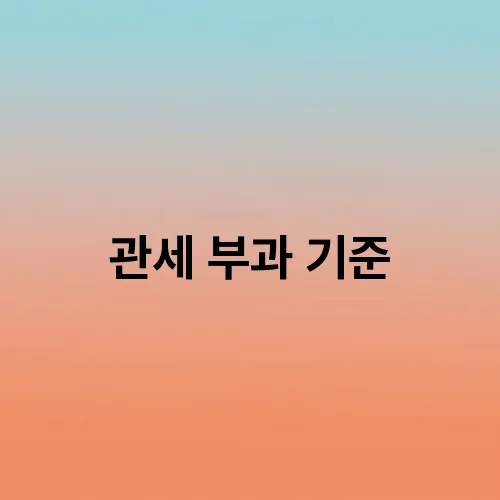 관세 부과 기준
