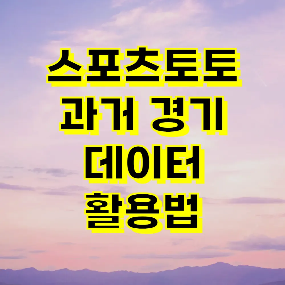 스포츠토토 과거 경기 데이터 활용법