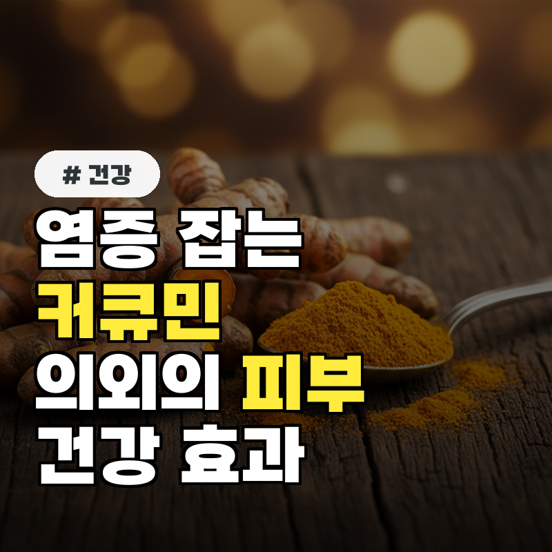 염증 잡는 커큐민 의외로 모르는 피부 건강 효과 3가지