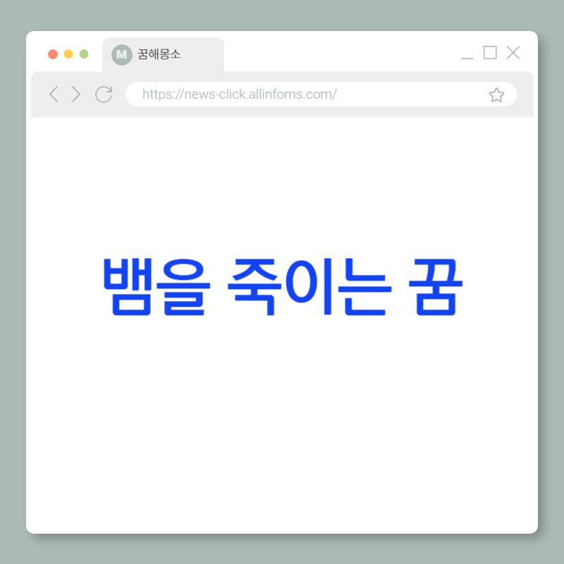 🐍 뱀을 죽이는 꿈 해몽: 두려움의 극복, 감정 해방, 그리고 자기 통제의 회복