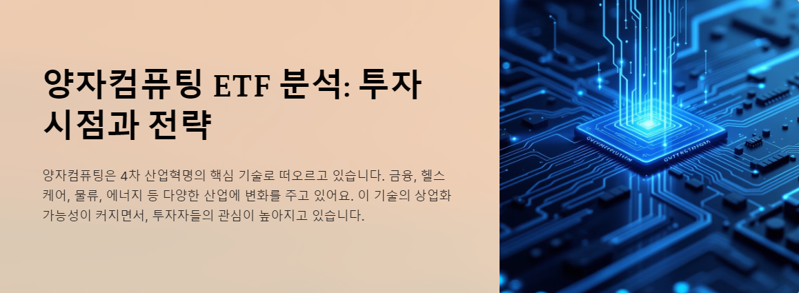 양자컴퓨팅 ETF 분석