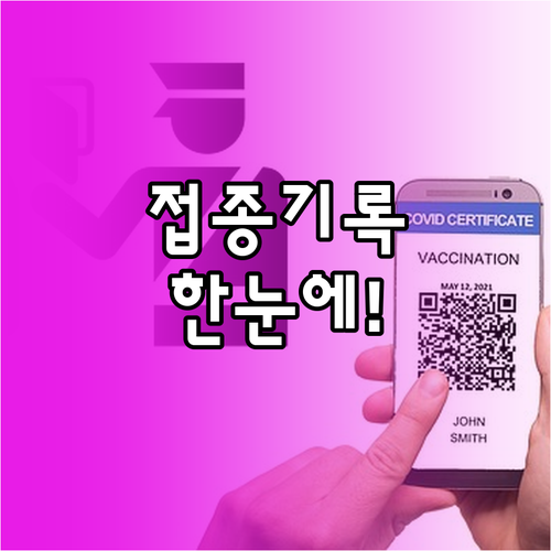 예방접종 기록 조회와 증명서 발급 및..