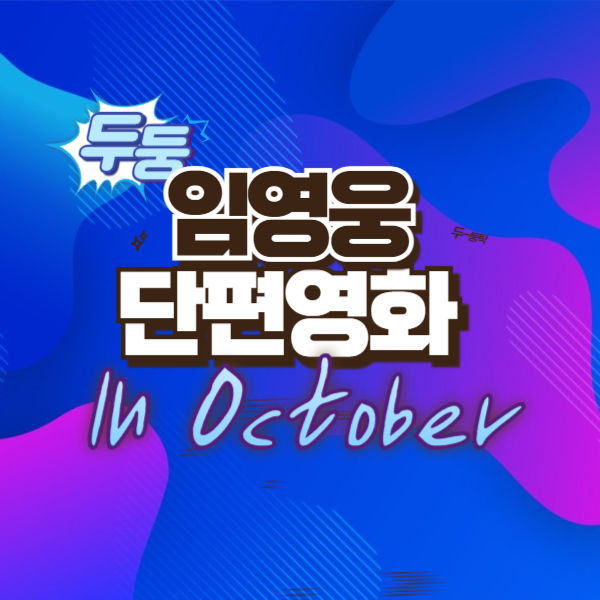 2024년 7월 임영웅 단편영화 'In October' 보는 방법