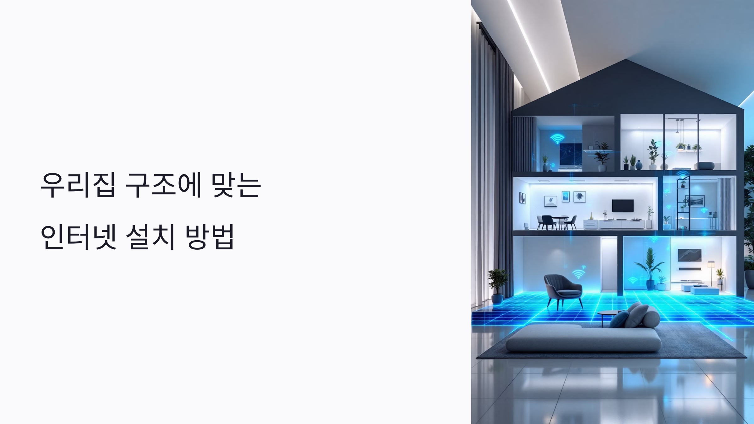 우리집 구조에 맞는 인터넷 설치 방법: 와이파이 속도 올리는 핵심 팁