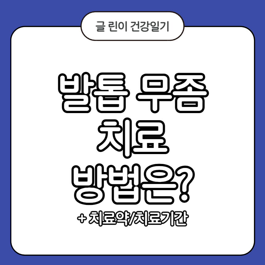 발톱 무좀 치료