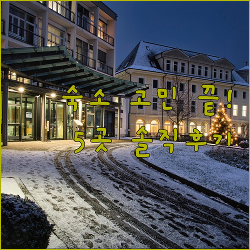 방비엥 숙소 고민 끝! 인기 호텔 5..