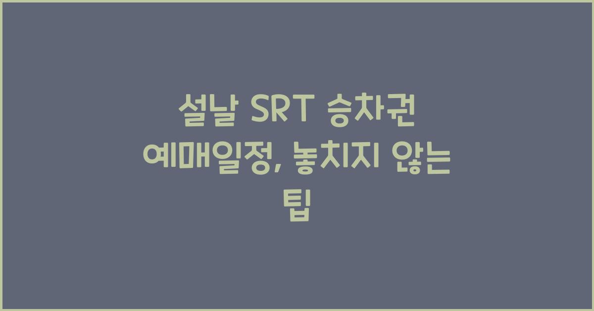 설날 SRT 승차권 예매일정