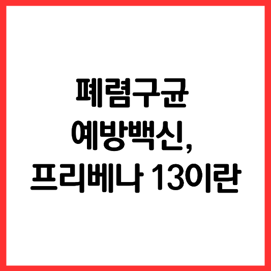 폐렴구균-예방백신-프리베나-13이란-썸네일