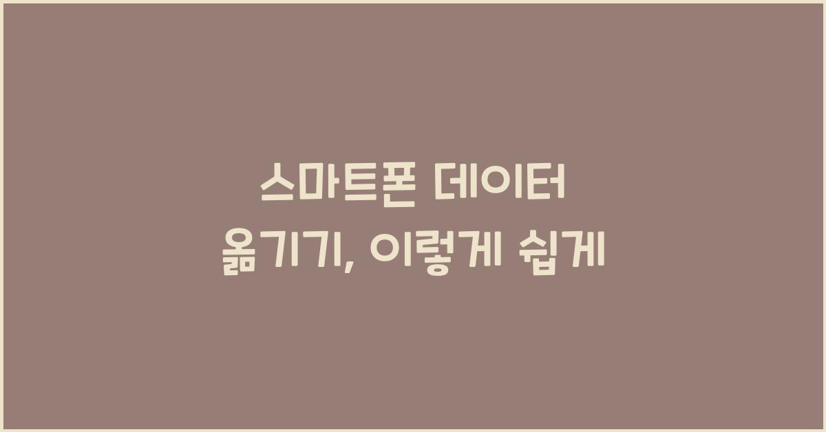 스마트폰 데이터 옮기기