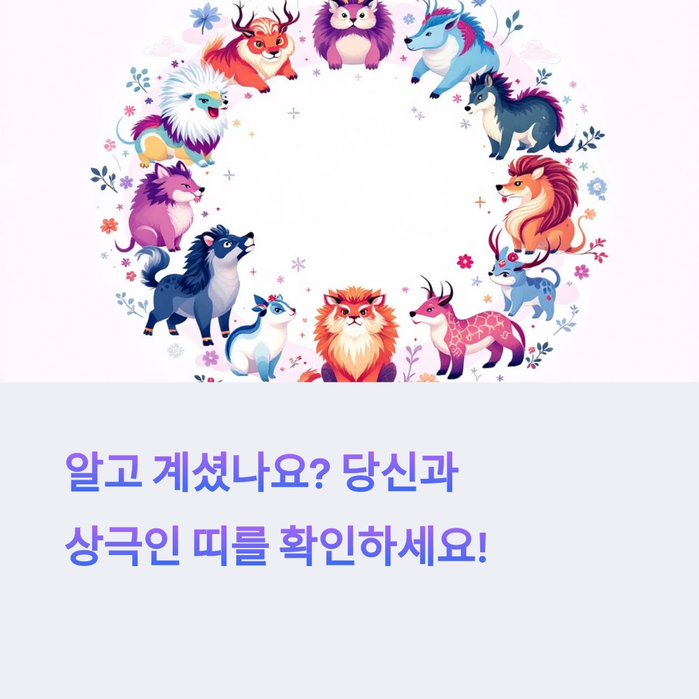 띠별 궁합 상극 정리 썸네일