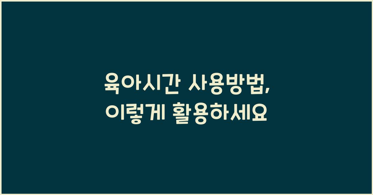 육아시간 사용방법