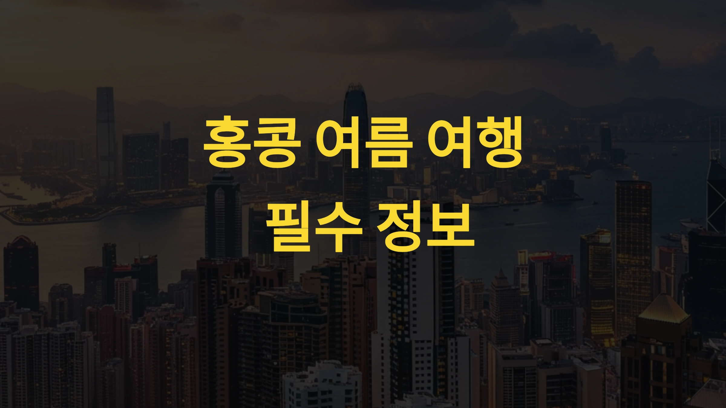 홍콩 여름 여행 필수 정보 🌞 – 날씨, 옷차림, 태풍 &amp; 여행 꿀팁 총정리