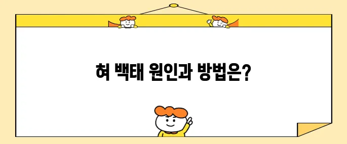 혀 백태 제거를 위한 10가지 방법과 그 원인에 대해 알아보겠습니다.