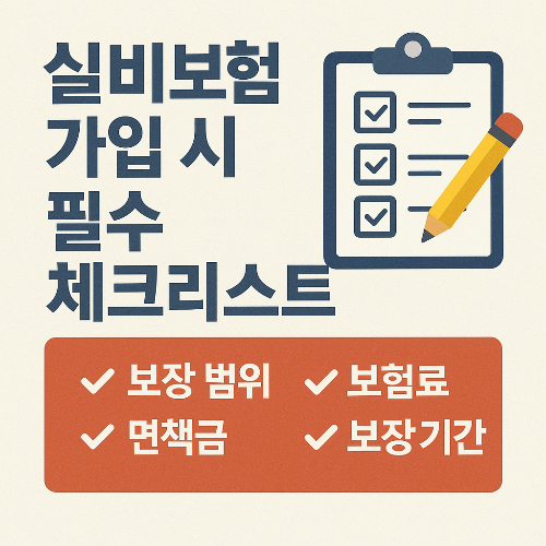 2025년 실비보험 가입 시 필수 체크리스트