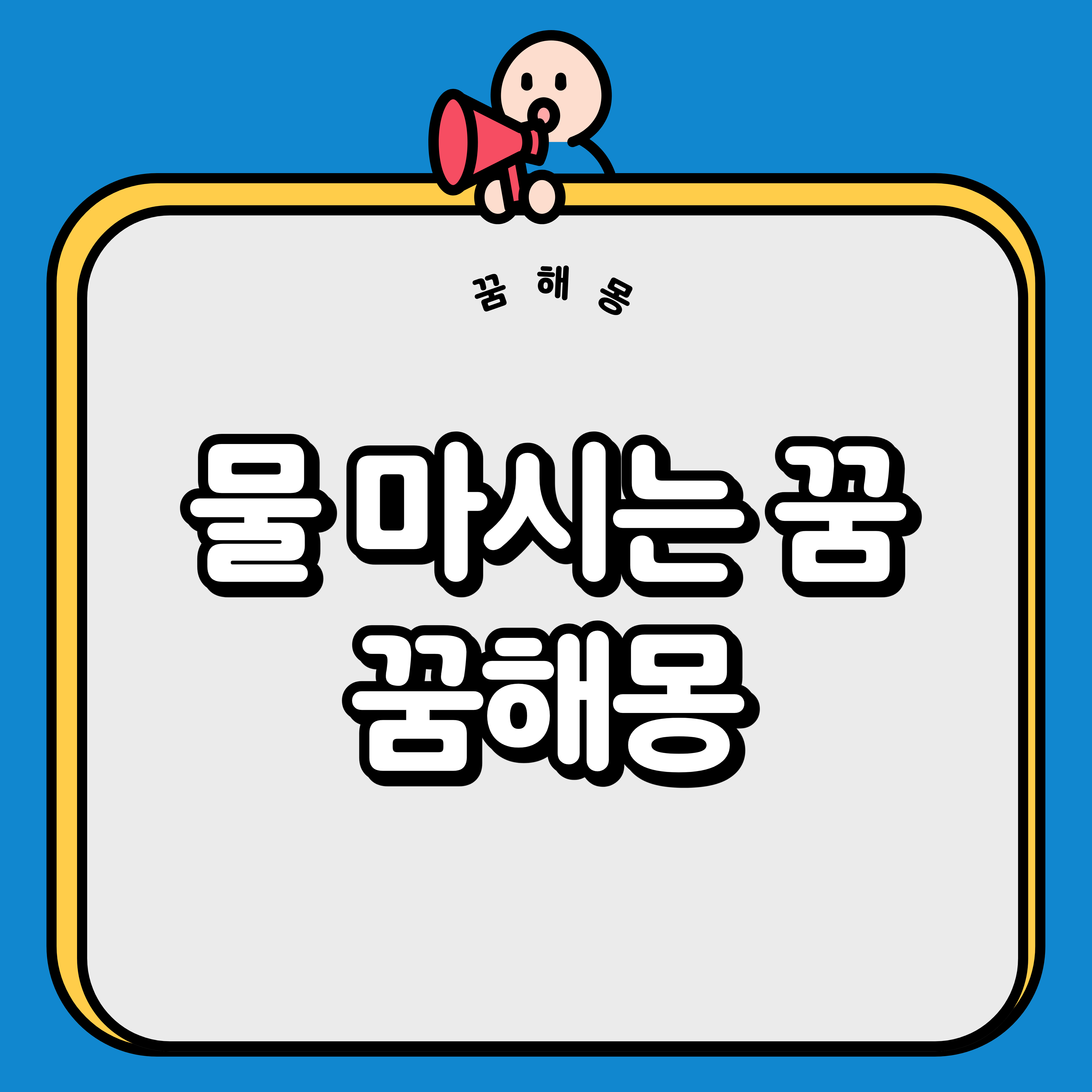 물 마시는 꿈 해몽