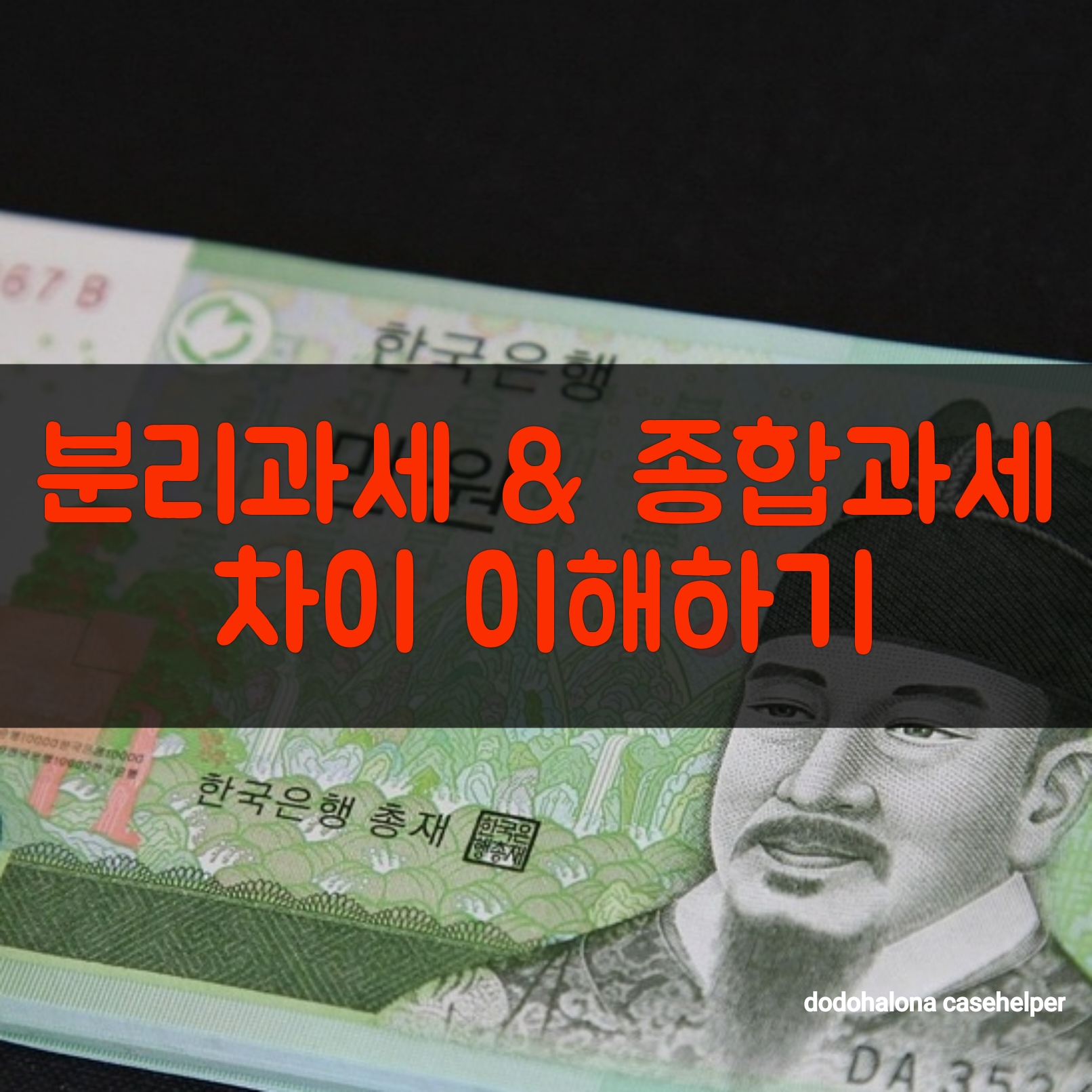 분리과세와 종합과세 차이 이해하기