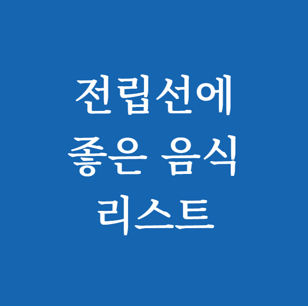 전립선에 좋은 음식 썸네일