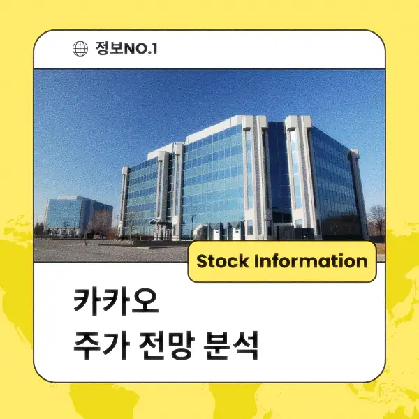 카카오 주가 전망 및 분석