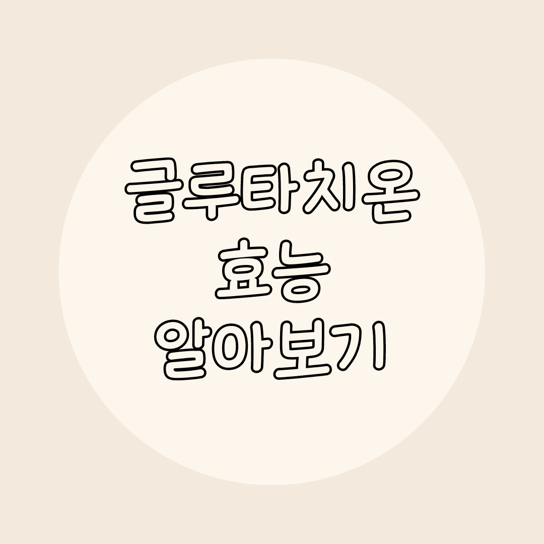 글루타치온 효능