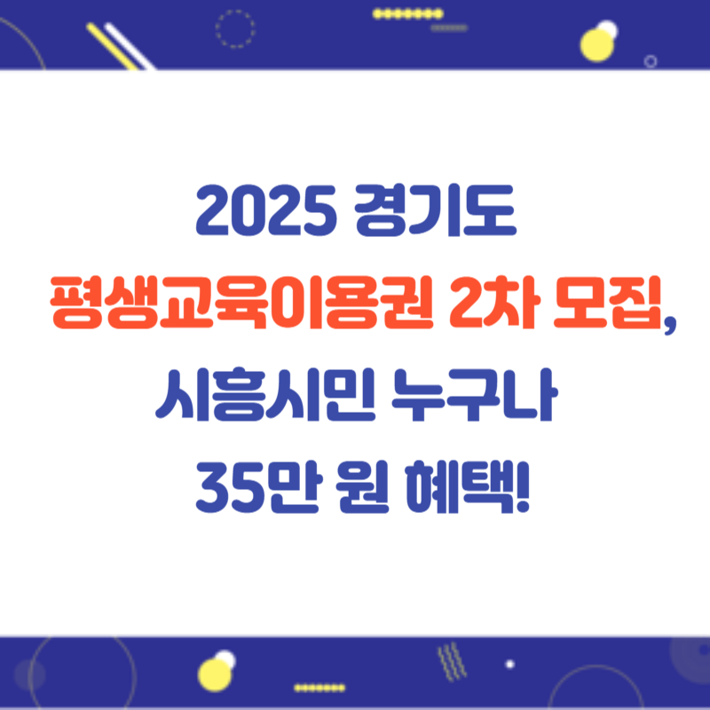 2025 경기도 평생교육이용권 2차 모집, 시흥시민 누구나 35만 원 혜택!