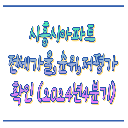 24년 4분기 시흥시아파트 흐름확인 썸네일