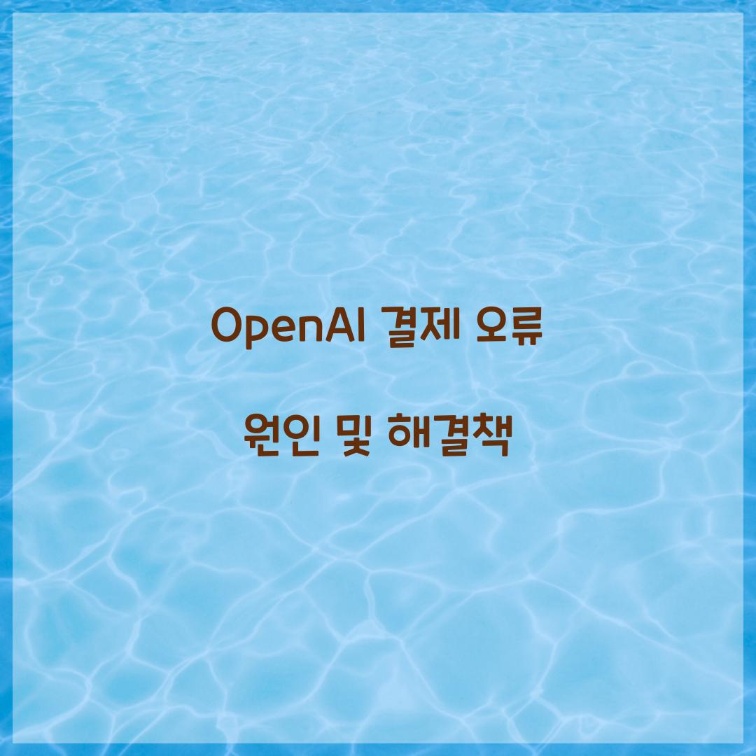 OpenAI 결제 오류