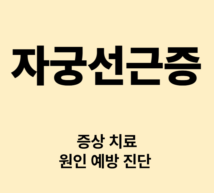 심한 생리통 생리혈 과다 빈혈 허리통증 증상 자궁선근증 치료