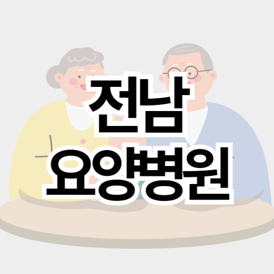 전남요양병원_썸네일