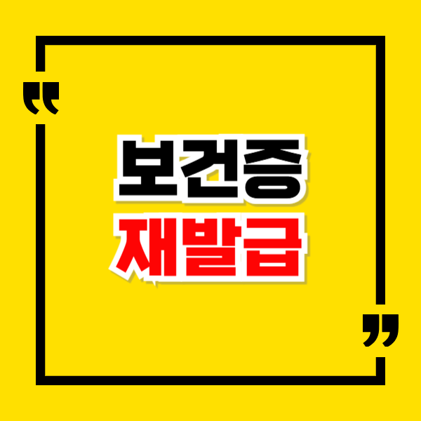 보건증 인터넷 재발급 모바일