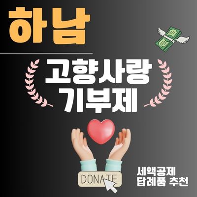 썸네일_하남 고향사랑기부제 신청방법 (3만원 답례품 추천, 연말정산 세액공제 10만원)