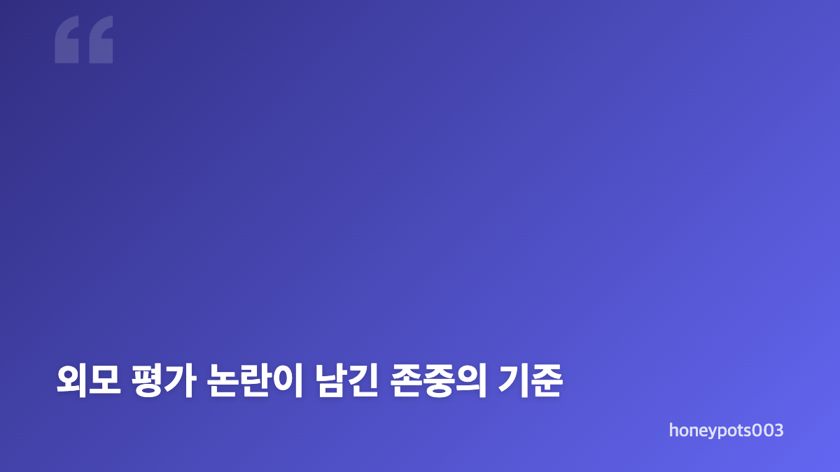 미스코리아 성형 논란과 정연우 발언의 핵심