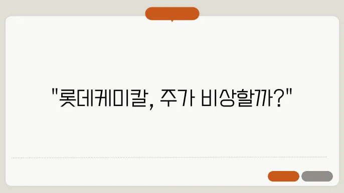 롯데케미칼 주쫀 전망, 주식 시세 화학 산업에서의 글로벌 입지