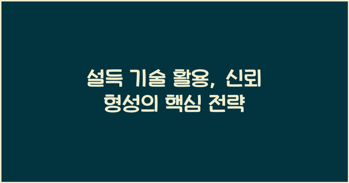 설득 기술 활용, 신뢰 형성