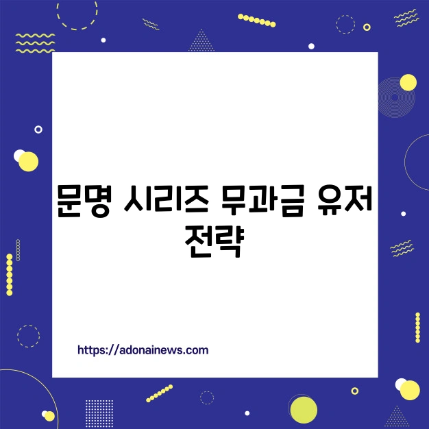 문명 연맹의 시대 공략 전략