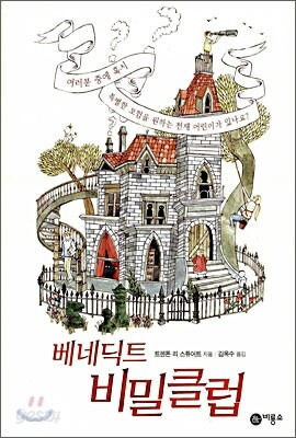 베네딕트 비밀클럽 리뷰