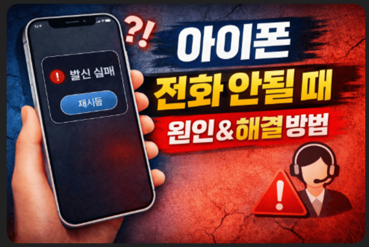 아이폰 전화 안될때