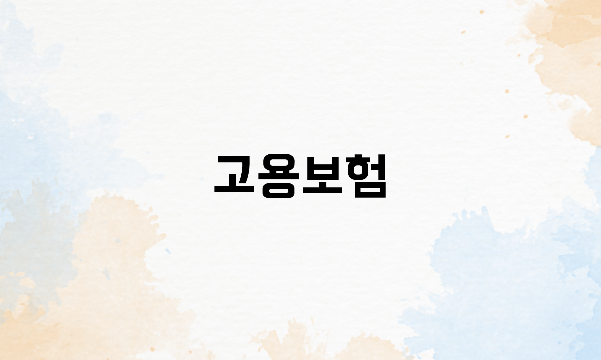 4대 보험 종류