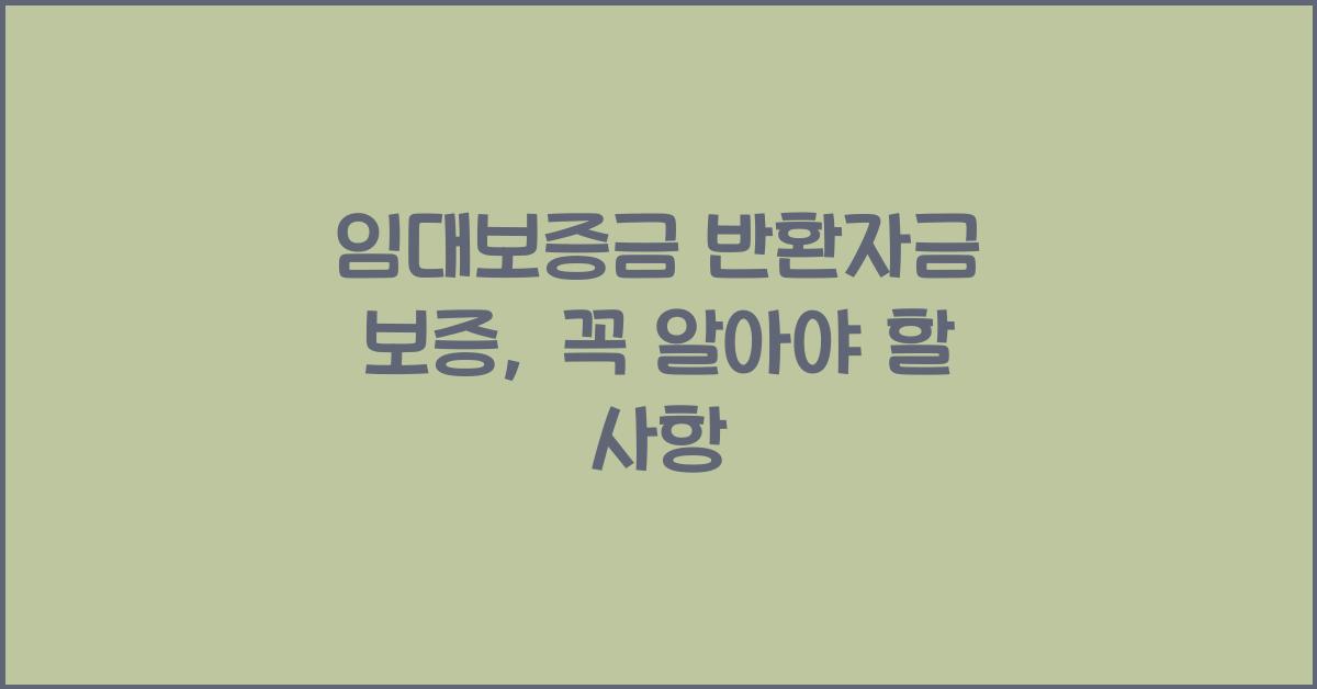 임대보증금 반환자금 보증