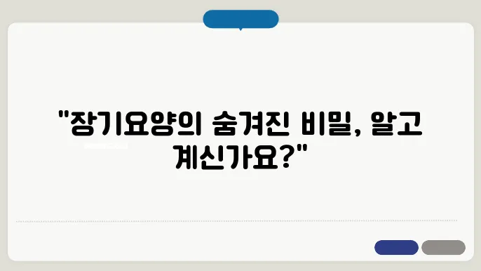 방문요양과 장기요양등급: 무엇이 다른가?