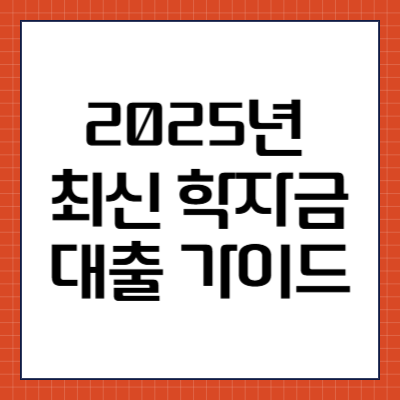 학자금대출