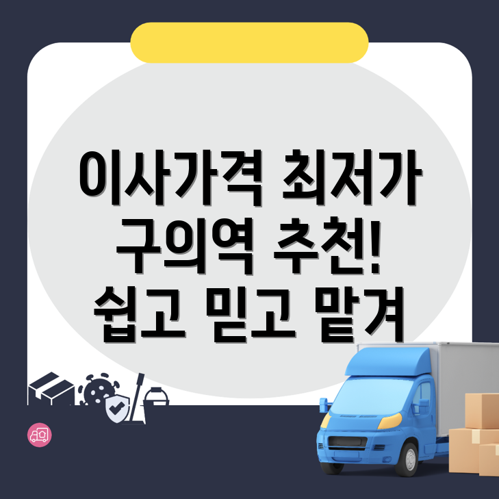 구의역 이삿짐센터 가격