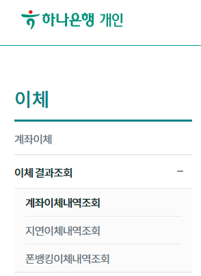 하나은행 이체확인서 발급 모바일 PC