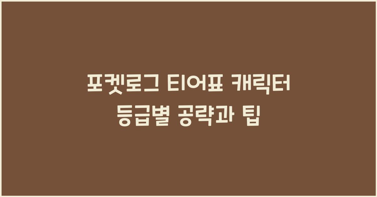 포켓로그 티어표