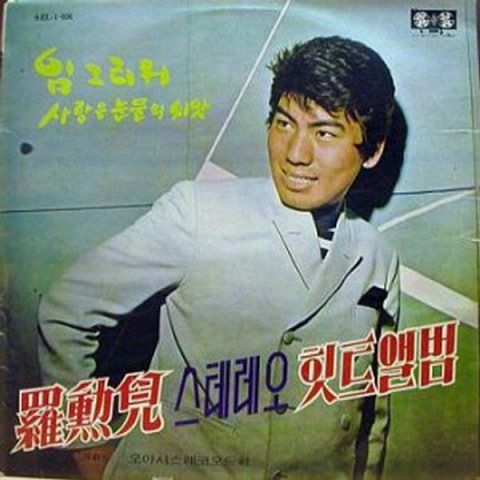 나훈아 사랑은 눈물의 씨앗 앨범 사진