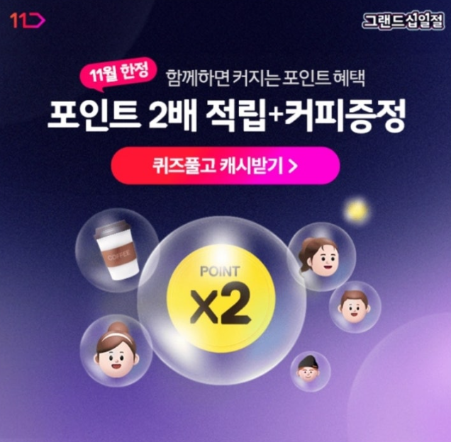 11월 8일 함께하면 커지는 포인트 혜택 패밀리플러스 캐시워크 정답 11번가 그랜드십일절 캐시