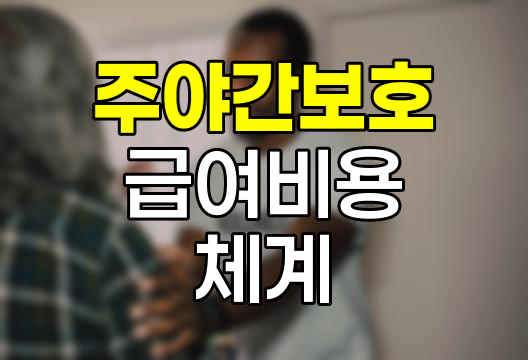 주야간보호 급여비용 체계와 이용 팁